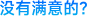 图标